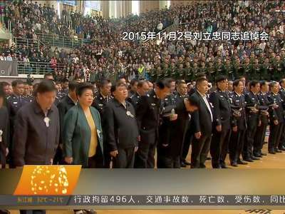 刘立忠被追授“全国公安系统二级英雄模范”
