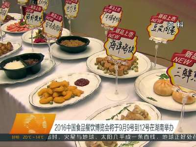 2016中国食品餐饮博览会将于9月9号到12号在湖南举办