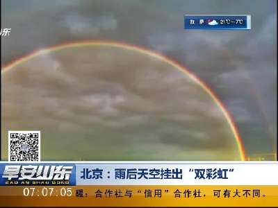 [视频]北京：雨后天空挂出“双彩虹”