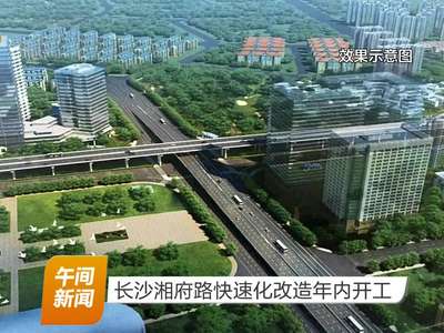 长沙湘府路快速化改造年内开工