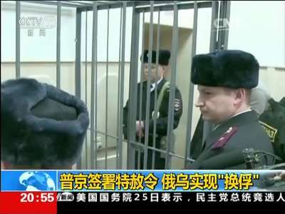 [视频]普京签署特赦令 俄乌实现“换俘”