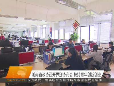 湖南省政协召开界别协商会 扶持青年创新创业
