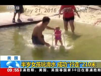 [视频]美国：半岁女孩玩滑水 成功“行走”210米
