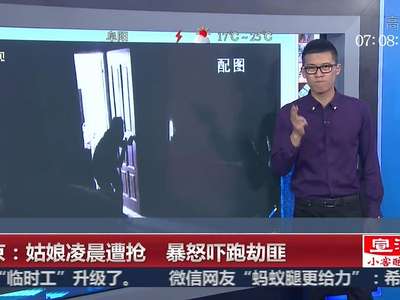 [视频]南京：姑娘凌晨遭抢 暴怒吓跑劫匪