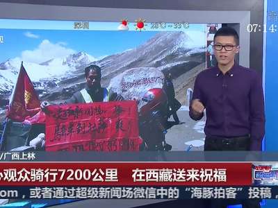 [视频]热心观众骑行7200公里 在西藏送来祝福