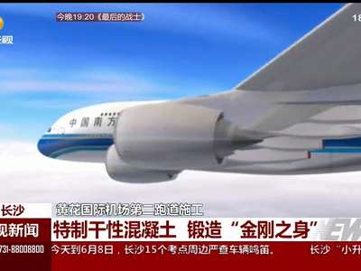 黄花国际机场第二跑道施工