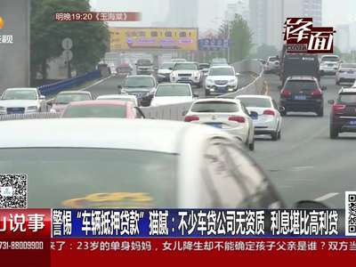 [视频]警惕“车辆抵押贷款”猫腻：逾期还款10天 车竟被人偷偷开走