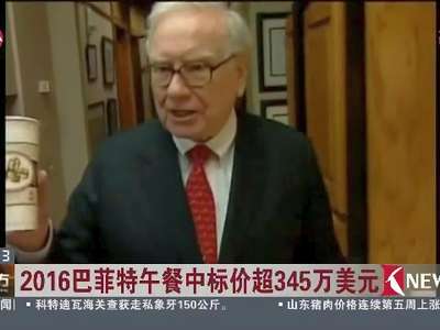 [视频]2016年巴菲特午餐中标价超345万美元 平历史最高纪录