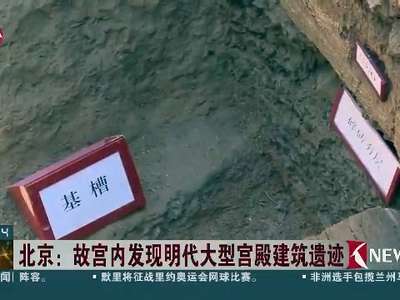 [视频]北京故宫考古：首次发现明代大型宫殿建筑遗迹
