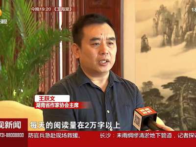 “数”说湖南作协这五年 王跃文：写作是个“体力活”