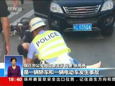 [视频]江苏宿迁：交警坐地怀抱伤者 被称暖心“枕头”