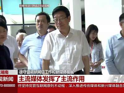 徐守盛调研网信工作和新媒体发展