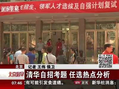 [视频]北京：清华自招考题 任选热点分析