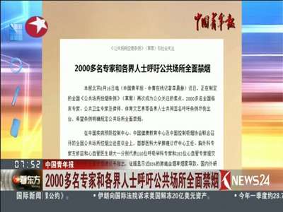 [视频]2000多名专家和各界人士呼吁公共场所全面禁烟