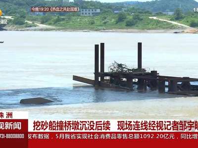 株洲：挖沙船撞桥墩沉没后续