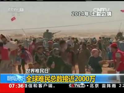 [视频]世界难民日：全球难民总数接近2000万