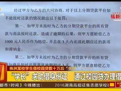 株洲某校学生借校园贷数十万后“失联”