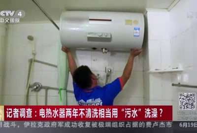 [视频]电热水器两年不清洗相当用“污水”洗澡？