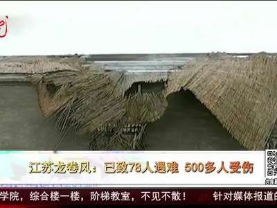 [视频]江苏龙卷风：已致78人遇难 500多人受伤