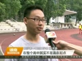 “学霸”是如何炼成的：有目标 有计划 有方法