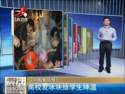 [视频]广西：天太热 高校为学生发12.6吨冰块降温
