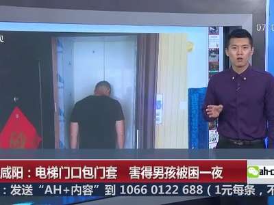 [视频]陕西咸阳：电梯门口包门套 害得男孩被困一夜