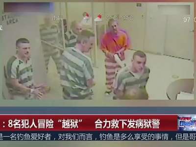 [视频]美国：8名犯人冒险“越狱” 合力营救倒地狱警