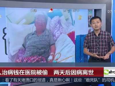 [视频]老人卖房“续命钱”医院被偷 两天后因病离世