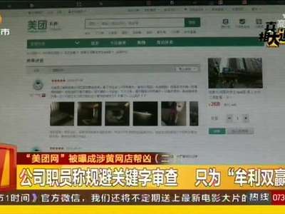 美团网上搜索关键字 竟现疑似涉黄交易信息