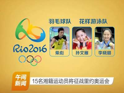 15名湘籍运动员将征战里约奥运会