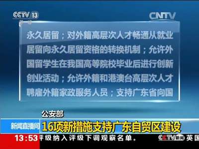[视频]公安部：16项新措施支持广东自贸区建设