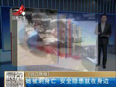 [视频]被刺身亡 安全隐患就在身边