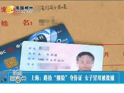 郴州：上海女子路捡“撞脸”身份证 冒用被批捕
