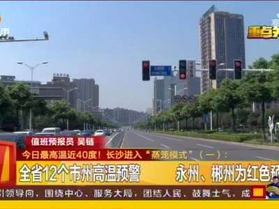 长沙发布高温橙色预警 路面温度达43.7度