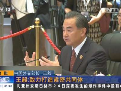 [视频]中国-东盟（10+1）外长会举行·老挝 王毅：致力打造紧密共同体