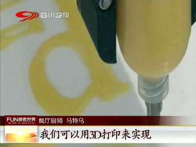 [视频]全球首个3D打印餐厅 食品味道如何？
