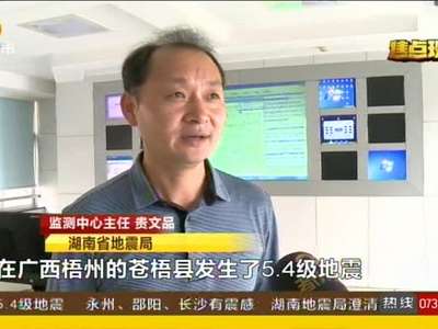 广西苍梧发生5.4级地震 湖南地震局澄清网络谣言