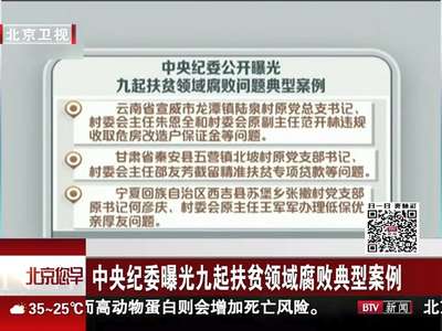 [视频]中央纪委曝光九起扶贫领域腐败典型案例
