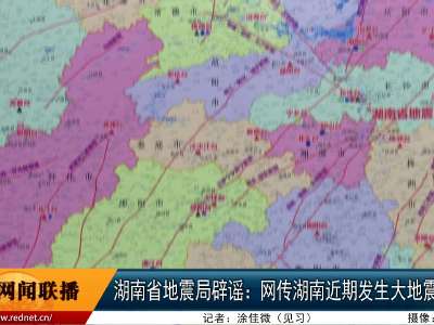 湖南省地震局辟谣：网传湖南近期发生大地震不可信
