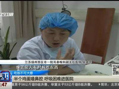 [视频]吃饭不可大意：半个鸡蛋噎鼻腔 呼吸困难进医院