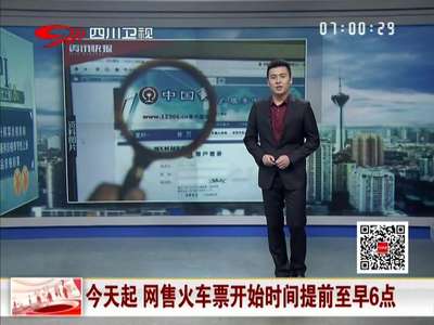 [视频]10日起 网售火车票开始时间提前至早6点