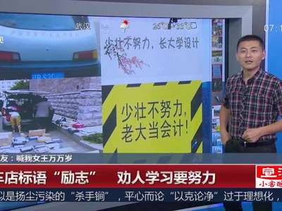 [视频]修车店标语“励志” 劝人学习要努力