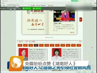 央媒纷纷点赞《湖南好人》