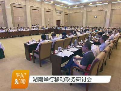 湖南举行移动政务研讨会
