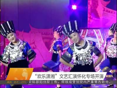 “欢乐潇湘”文艺汇演怀化专场开演