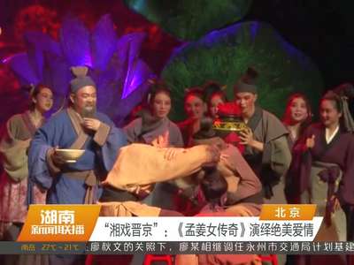 “湘戏晋京”：《孟姜女传奇》演绎绝美爱情