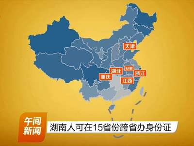 湖南人可在15省份跨省办身份证