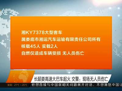 长韶娄高速大巴车起火 交警：现场无人员伤亡