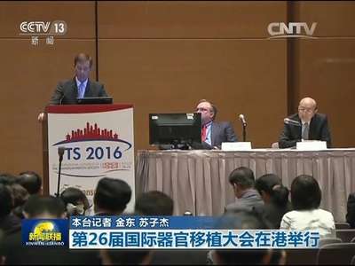 [视频]第26届国际器官移植大会在港举行