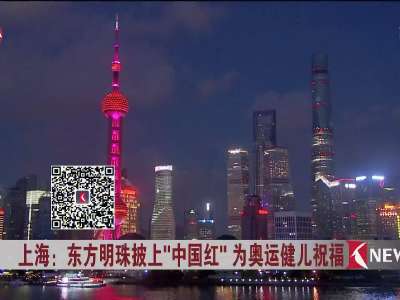 [视频]上海：东方明珠披上“中国红” 为奥运健儿祝福
